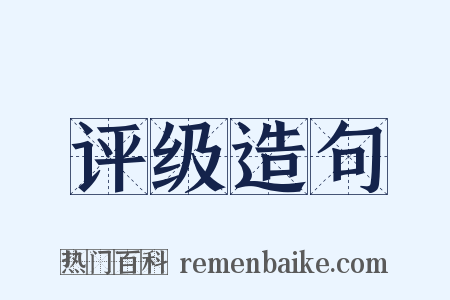 评级造句是什么意思的图片